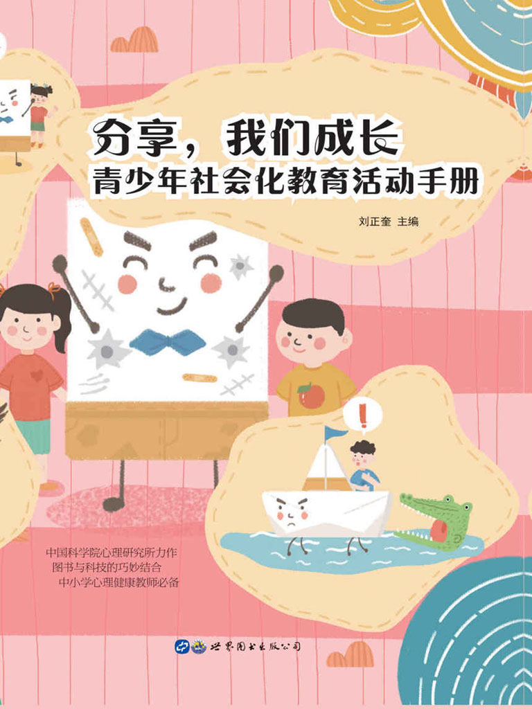 分享，我们成长——青少年社会化教育活动手册