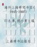海外上海研究书目（1845-2005）