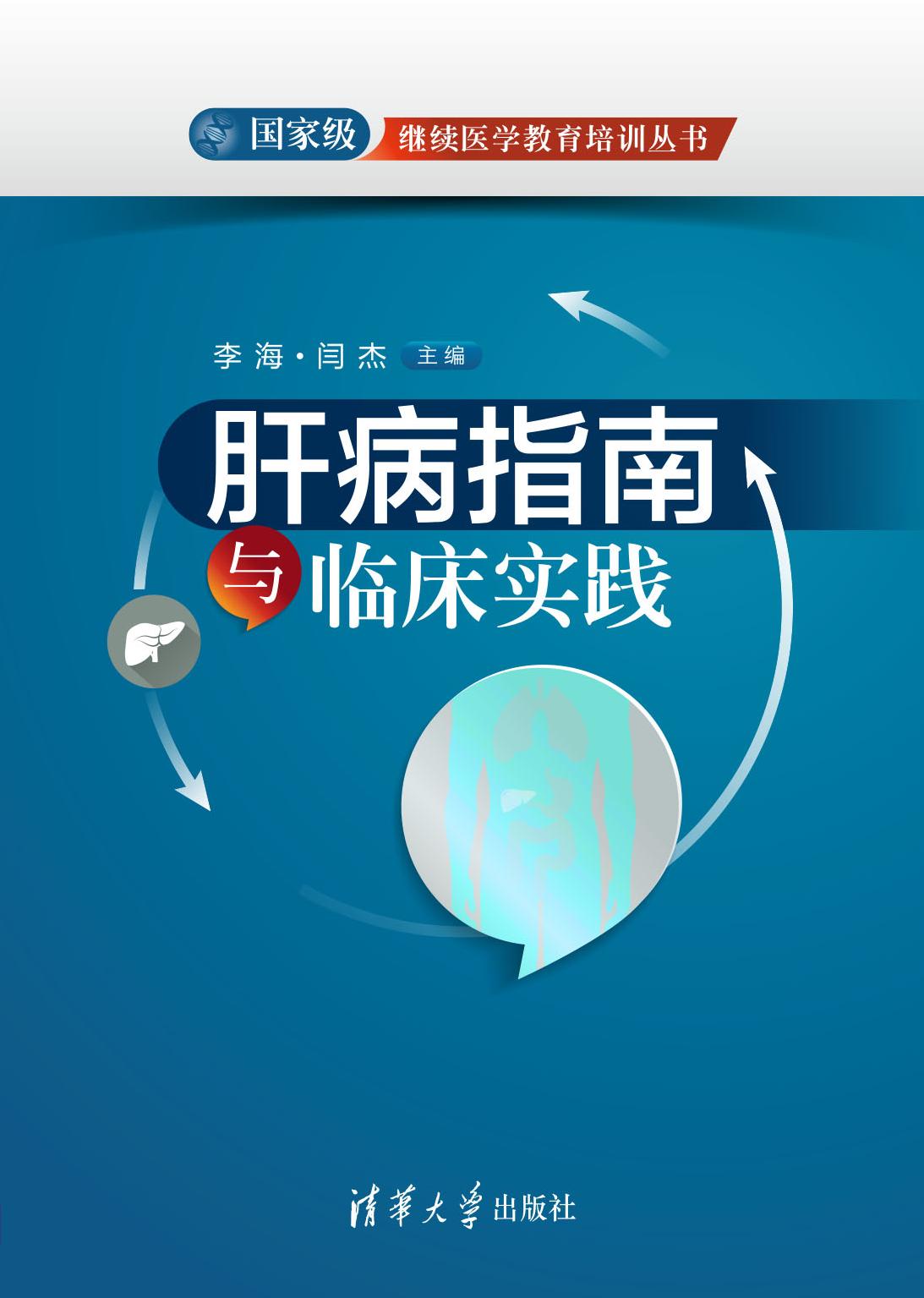 肝病指南与临床实践