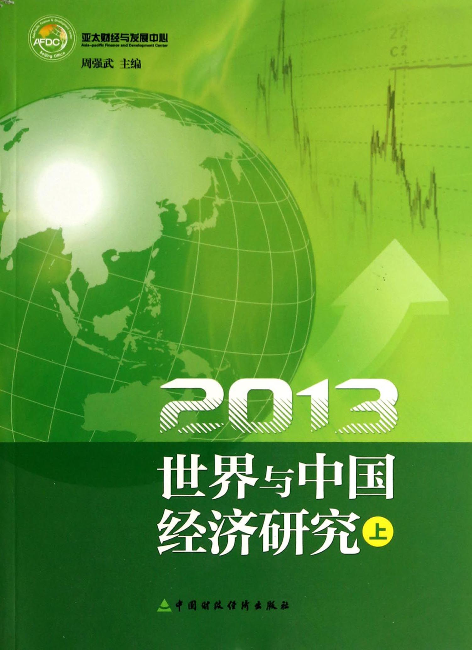2013世界与中国经济研究（上）