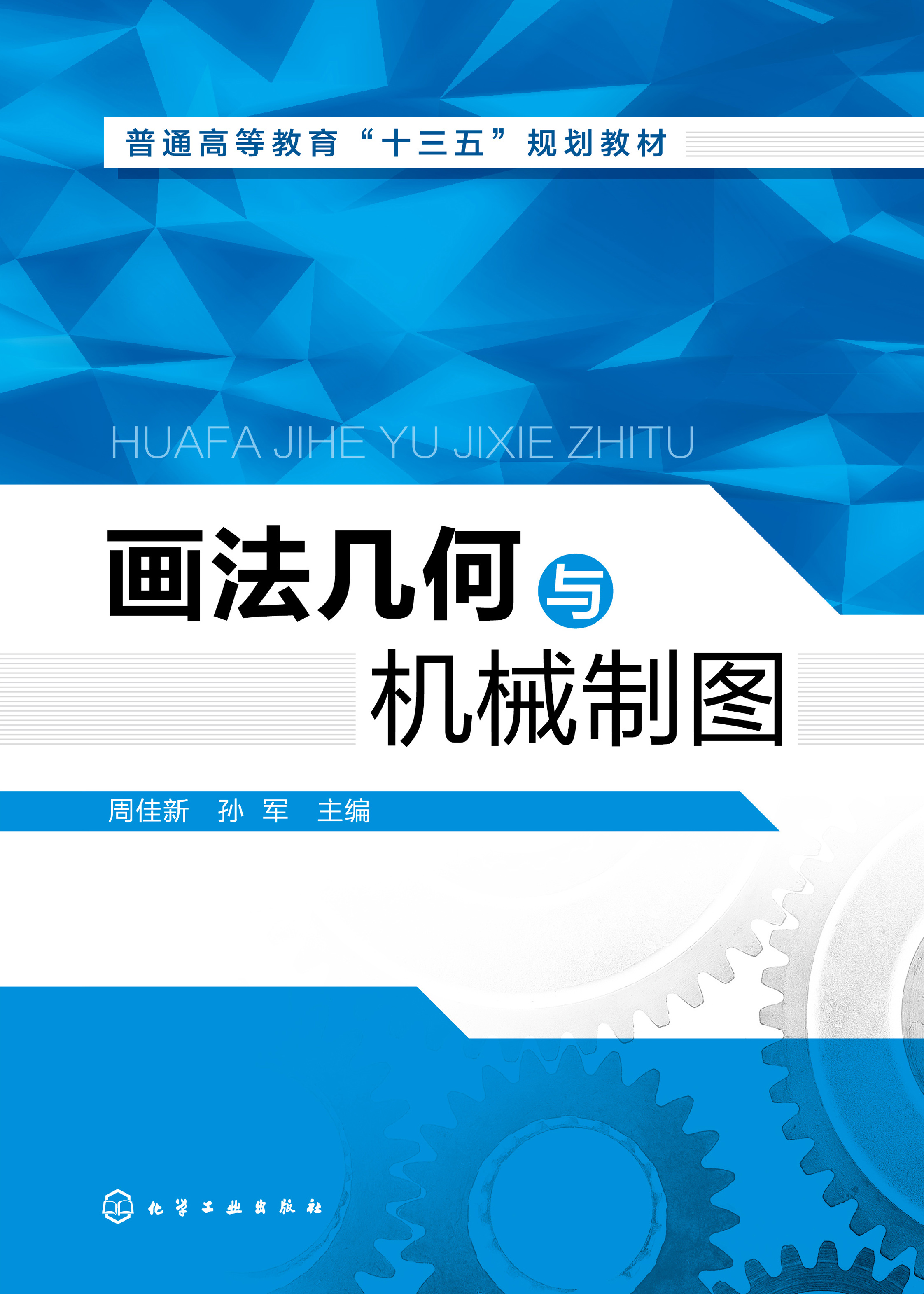 画法几何与机械制图
