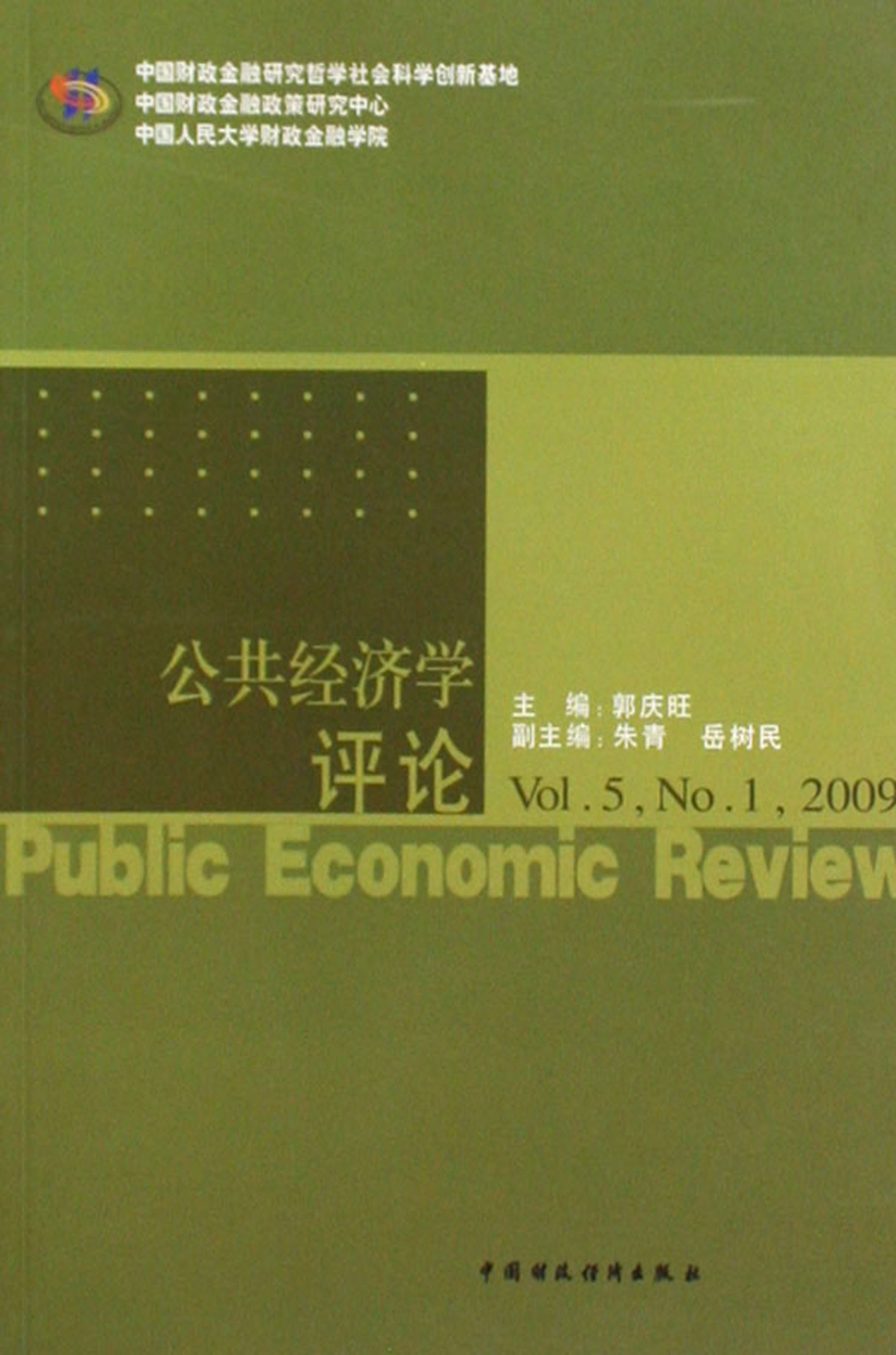 公共经济学评论（Vol.5，No.1，2009）