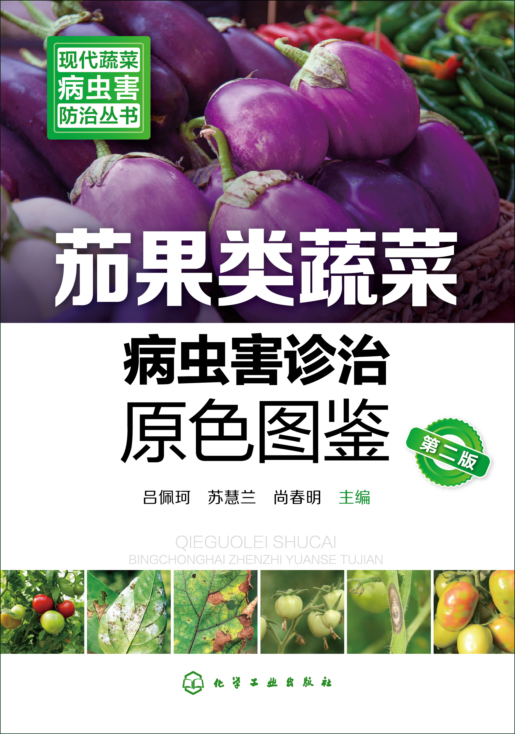 茄果类蔬菜病虫害诊治原色图鉴