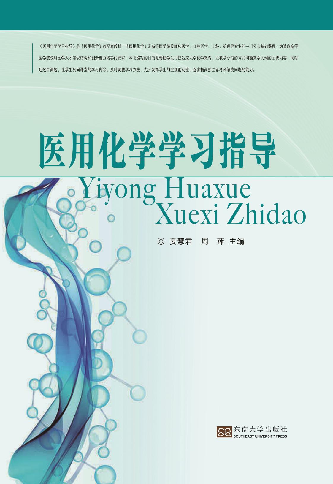 医用化学学习指导