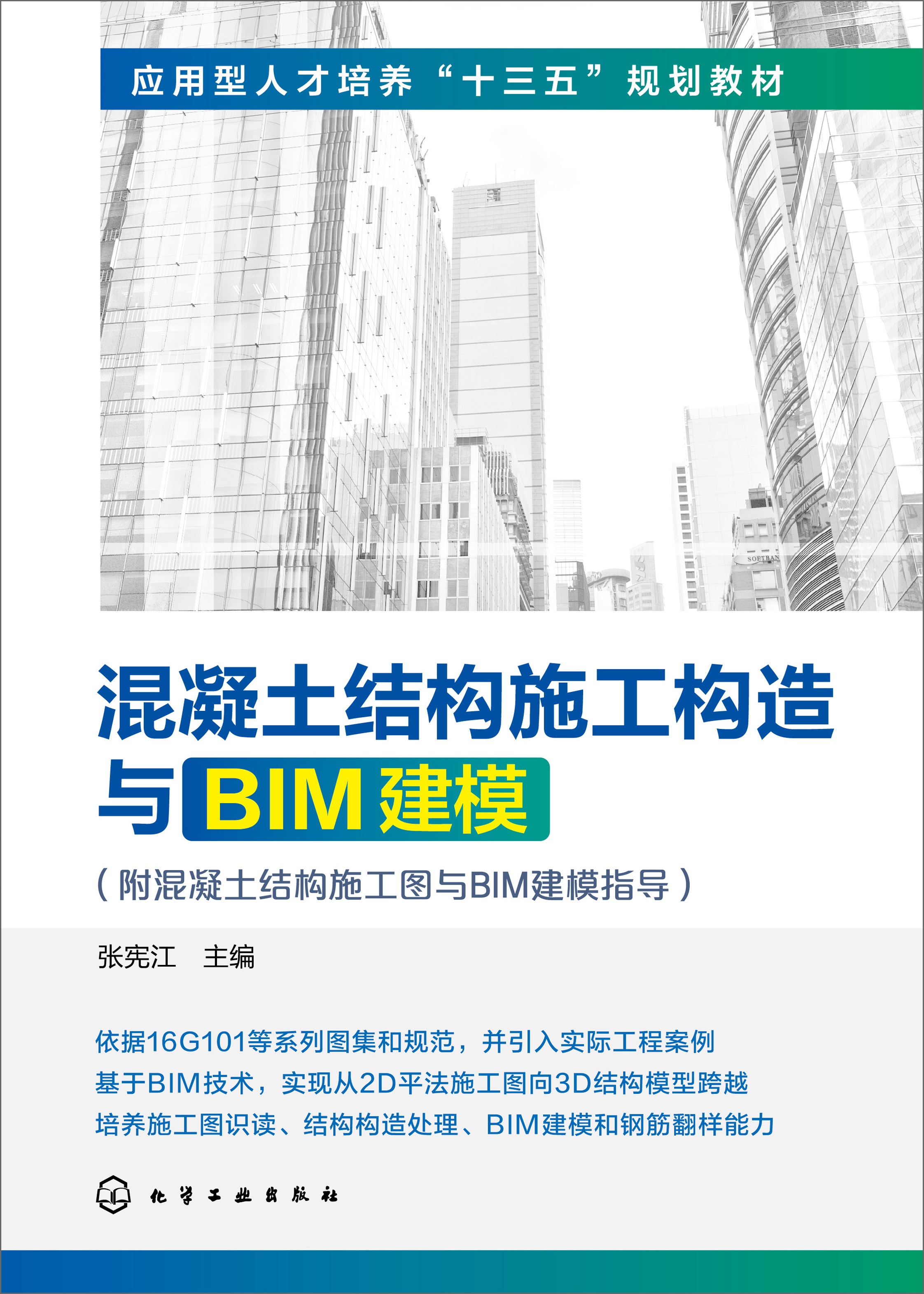混凝土结构施工构造与BIM建模
