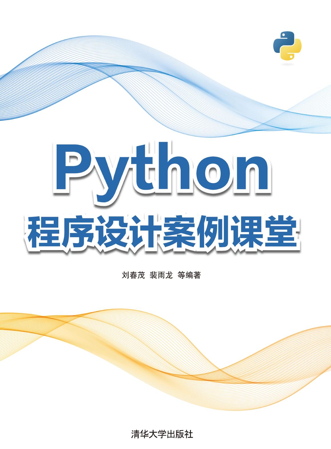 Python程序设计案例课堂