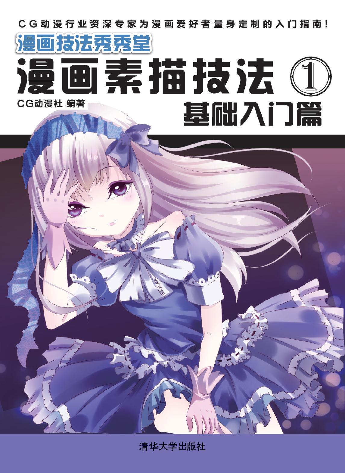 漫画素描技法 1——基础入门篇