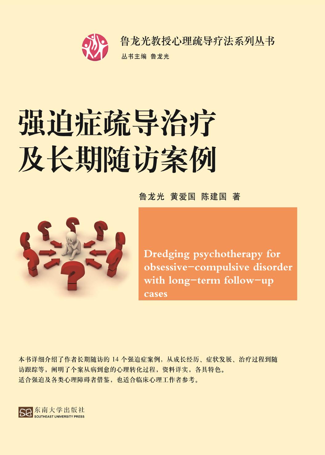 强迫症疏导治疗及长期随访案例