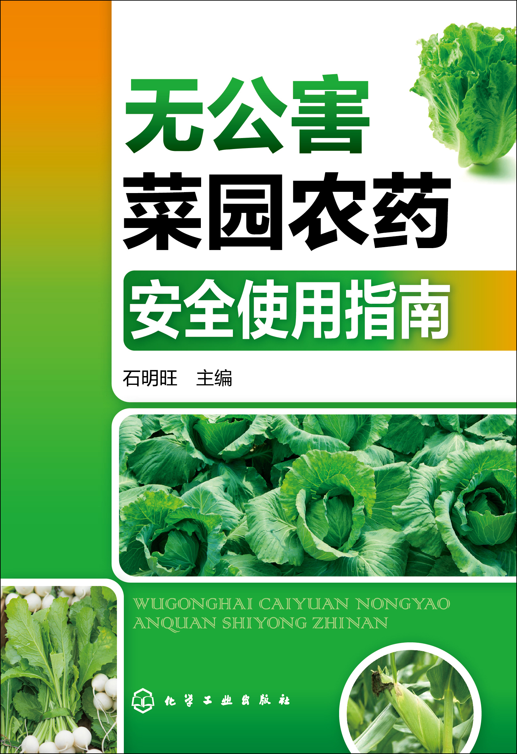 无公害菜园农药安全使用指南