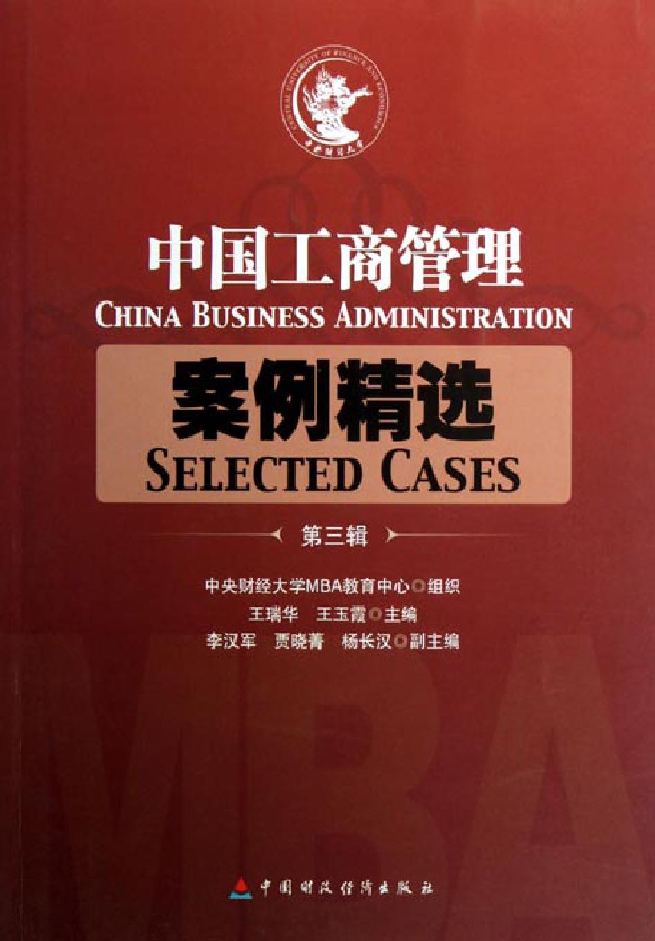 中国工商管理案例精选（第三辑）