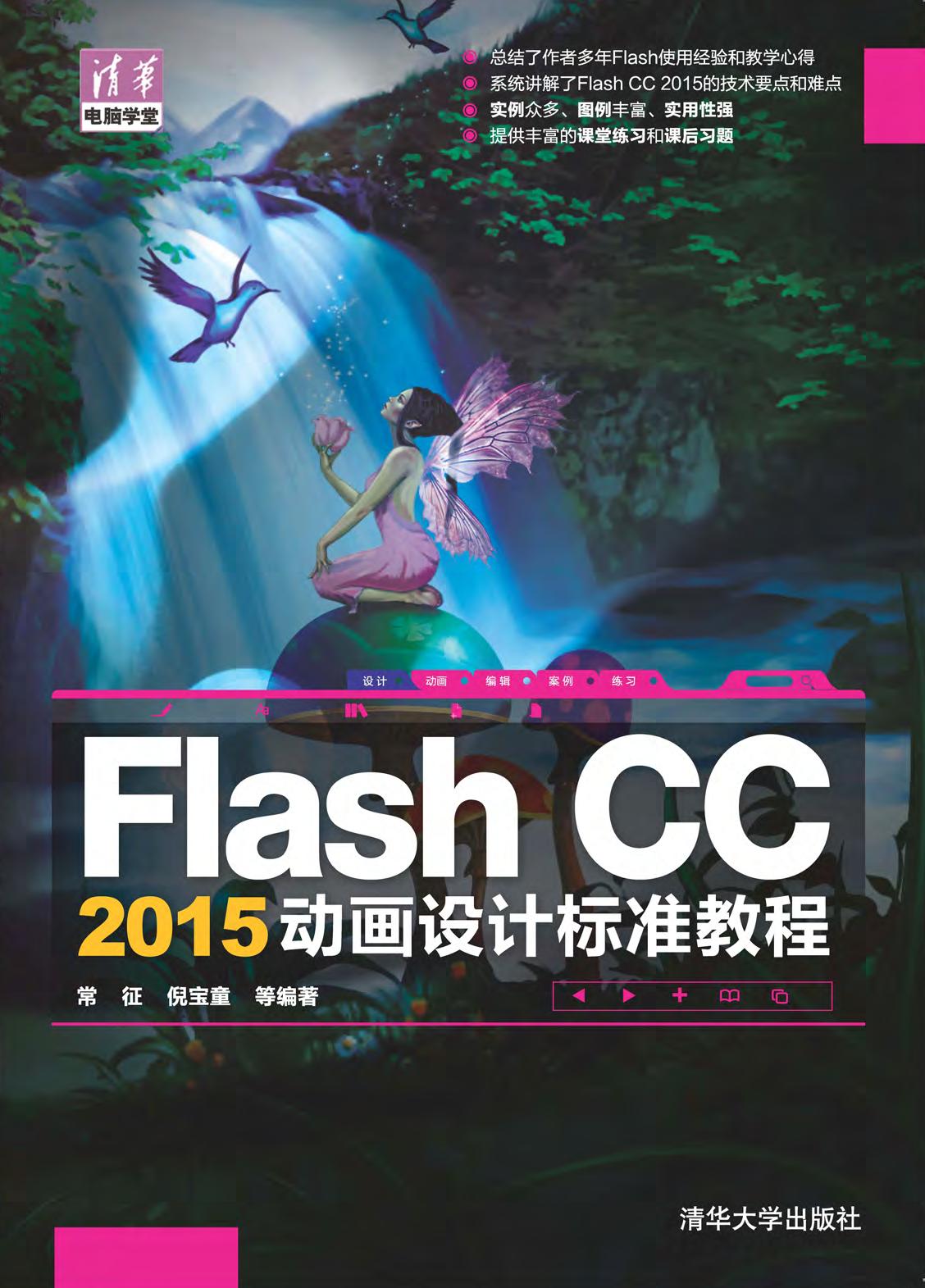 Flash CC 2015动画设计标准教程