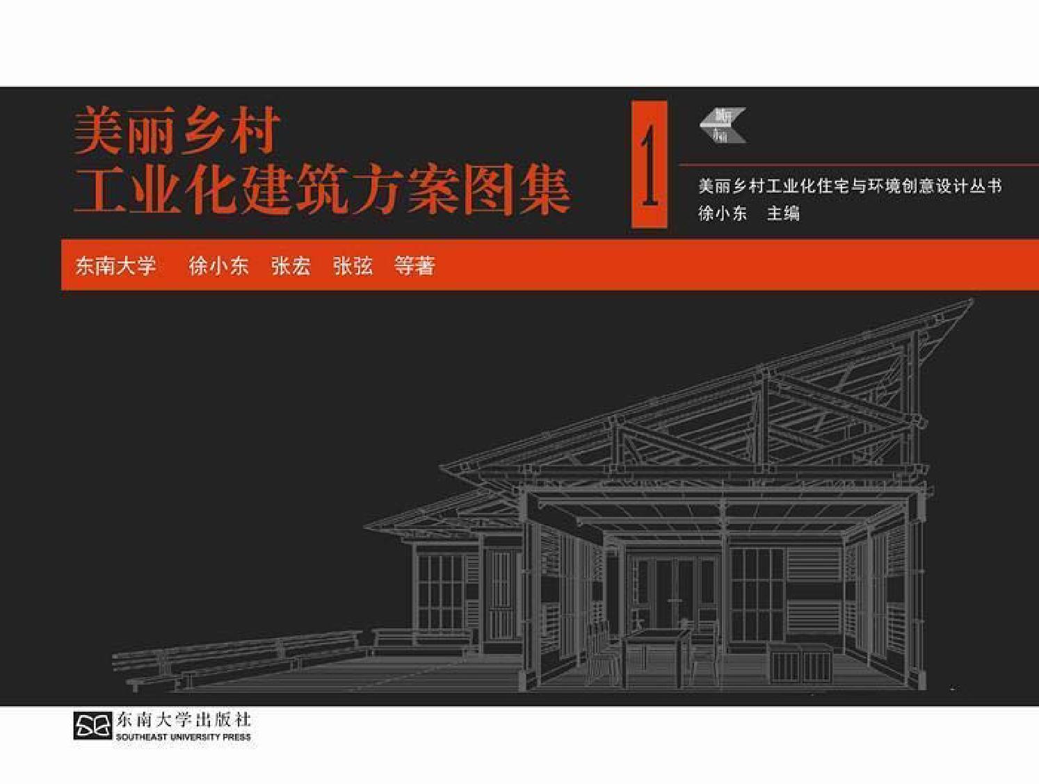 美丽乡村工业化建筑方案图集