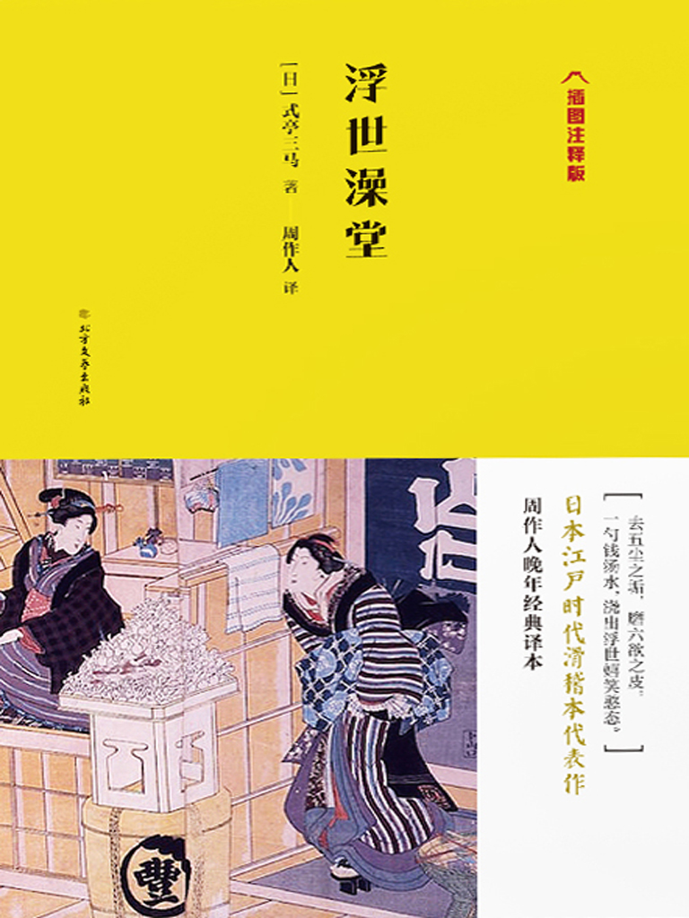 浮世澡堂（插图注释版）