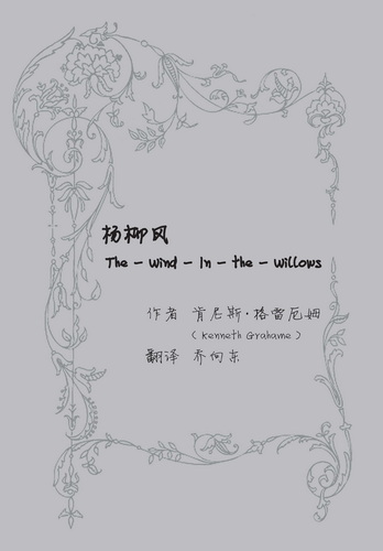 杨柳风