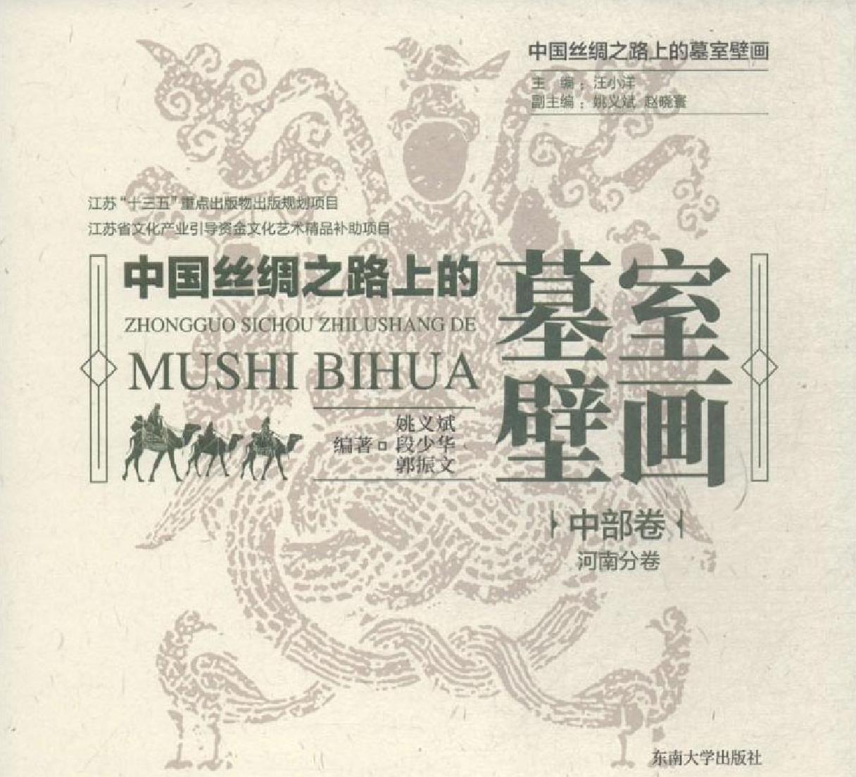 中国丝绸之路上的墓室壁画（中卷）——河南分卷