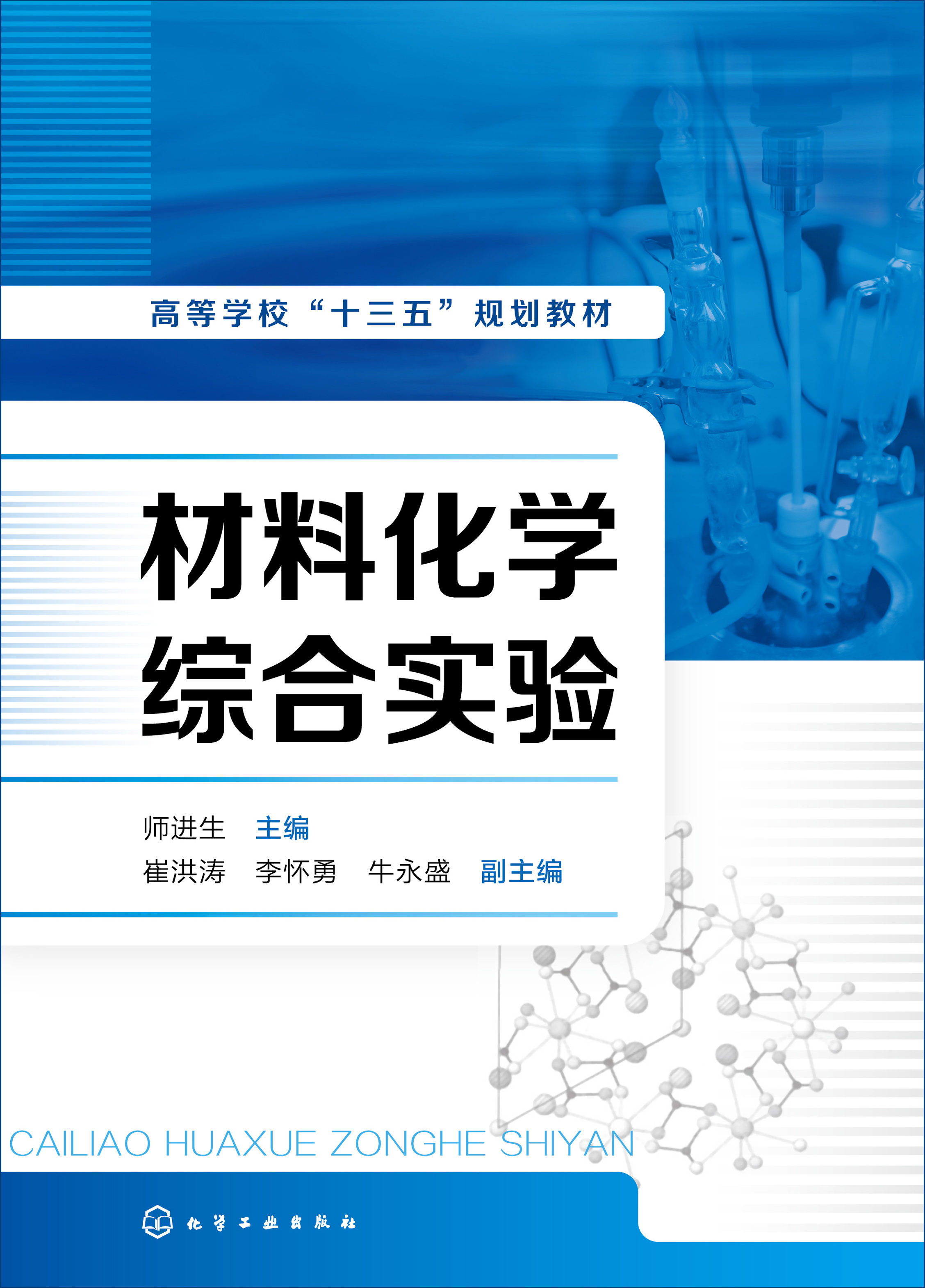 材料化学综合实验