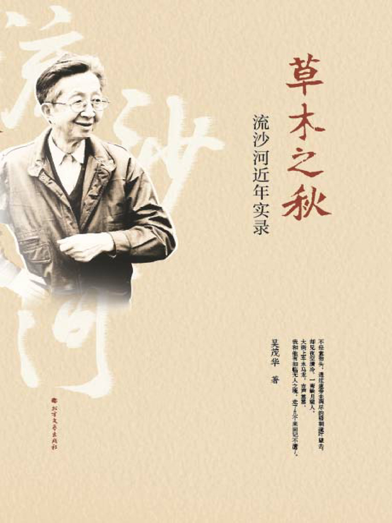 草木之秋——流沙河近年实录