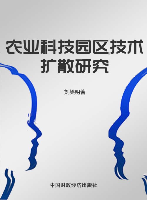 农业科技园区技术扩散研究