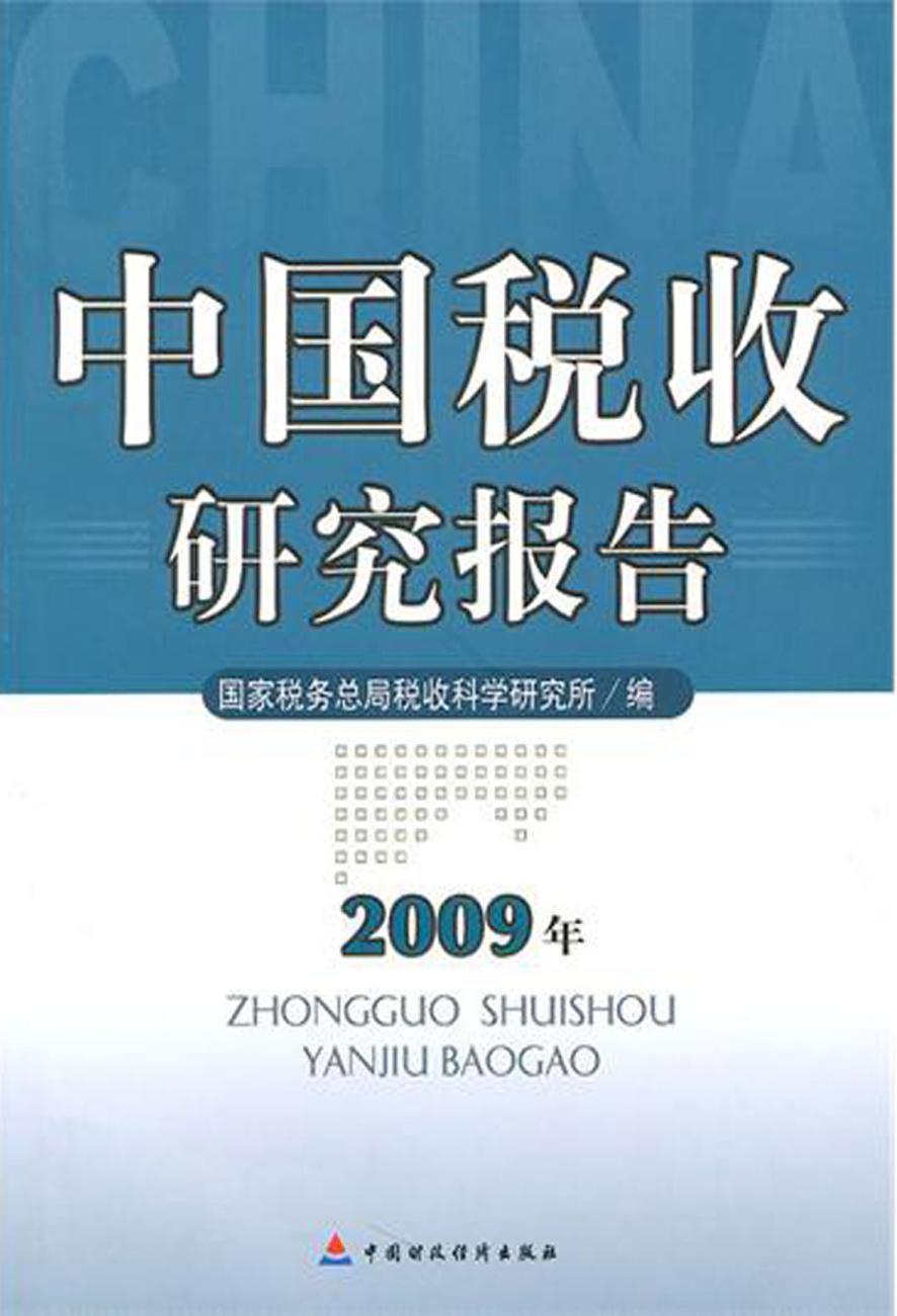 中国税收研究报告（2009年）