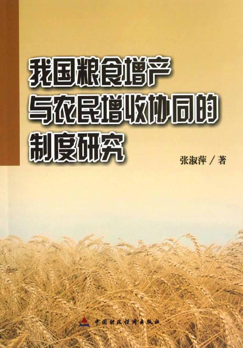 我国粮食增产与农民增收协同的制度研究