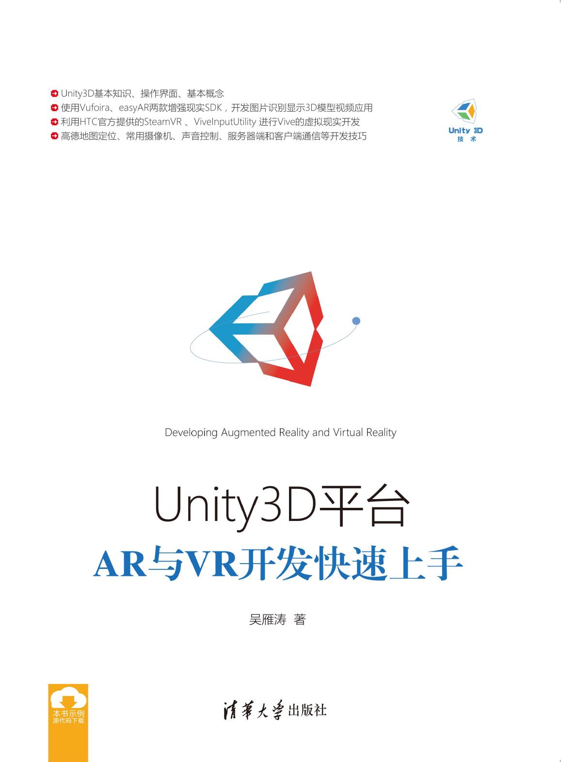 Unity3D平台AR与VR开发快速上手