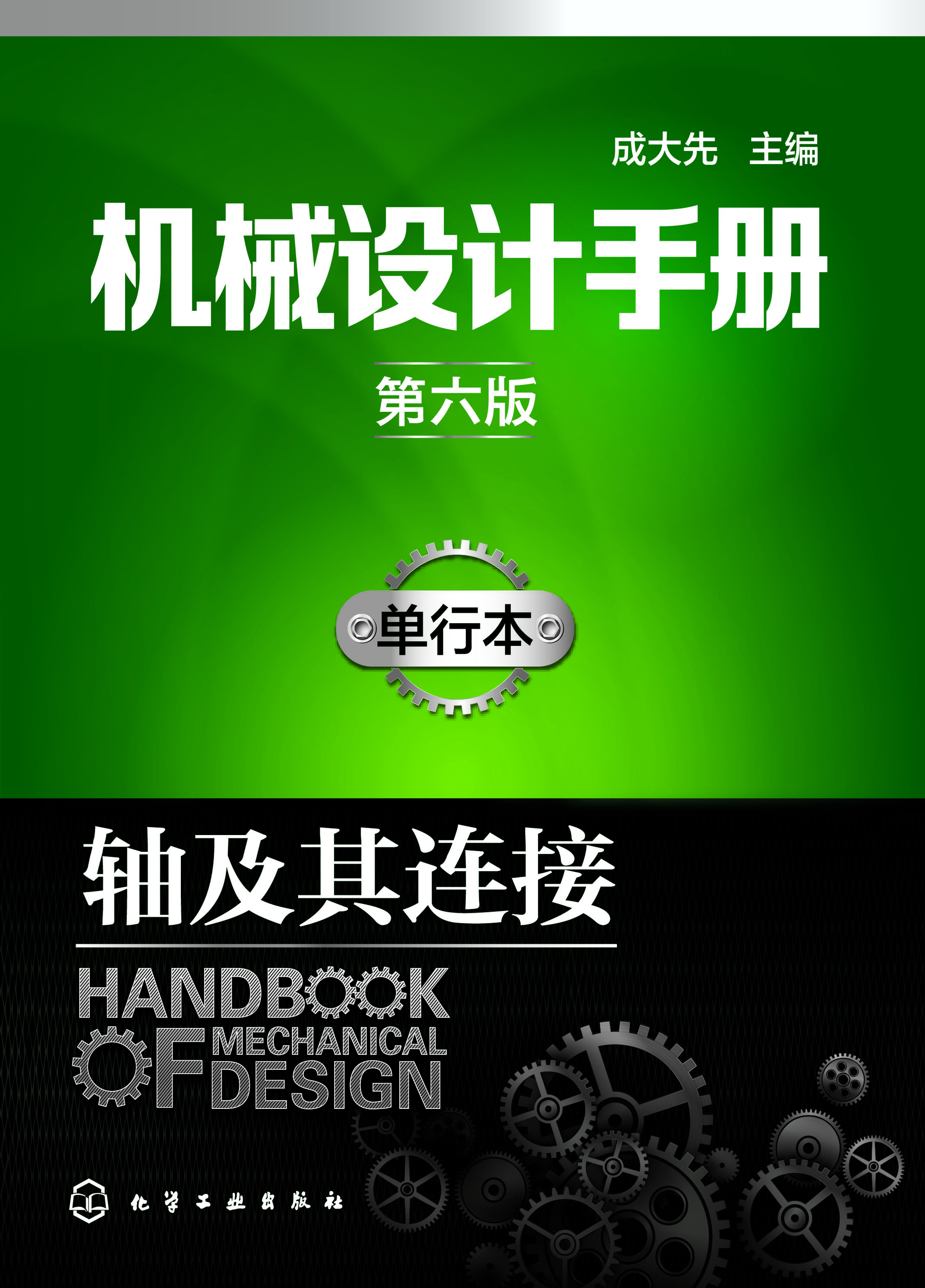 机械设计手册（单行本）——轴及其连接