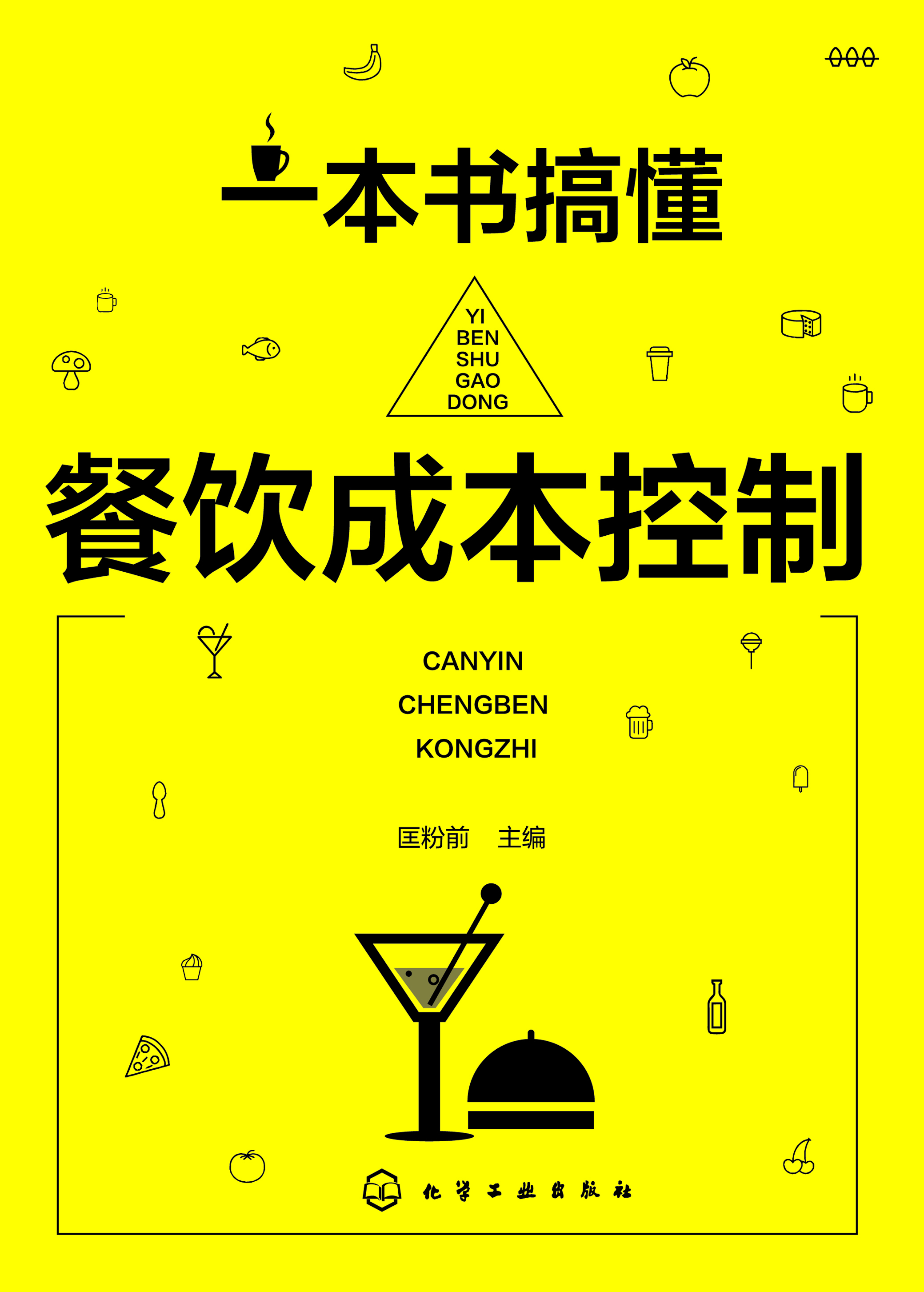 一本书搞懂餐饮成本控制