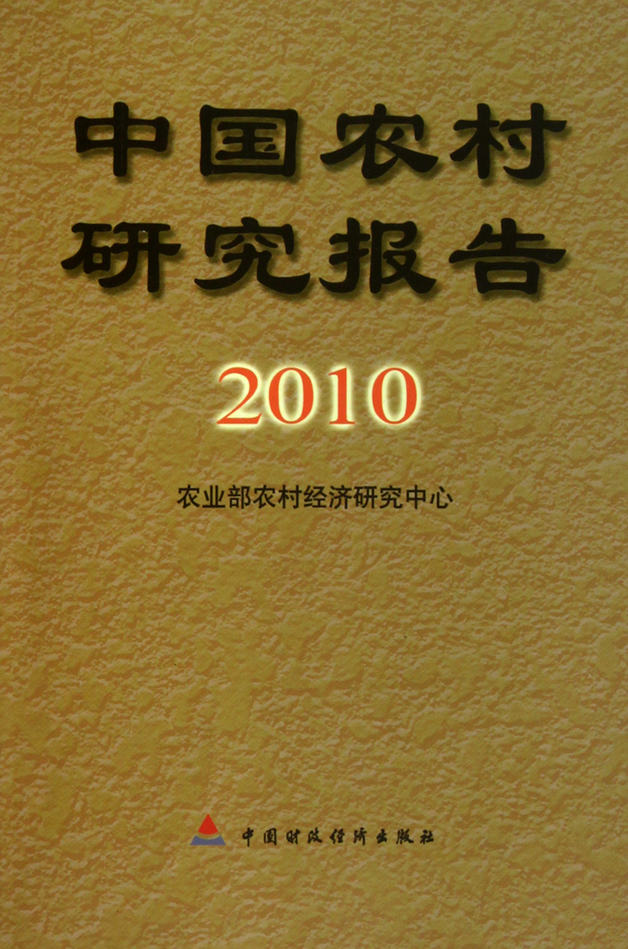 中国农村研究报告（2010年）