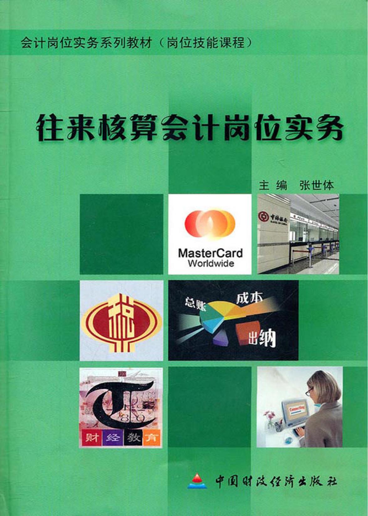 往来核算会计岗位实务