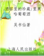 酒窖里的珍藏——里奥哈葡萄酒