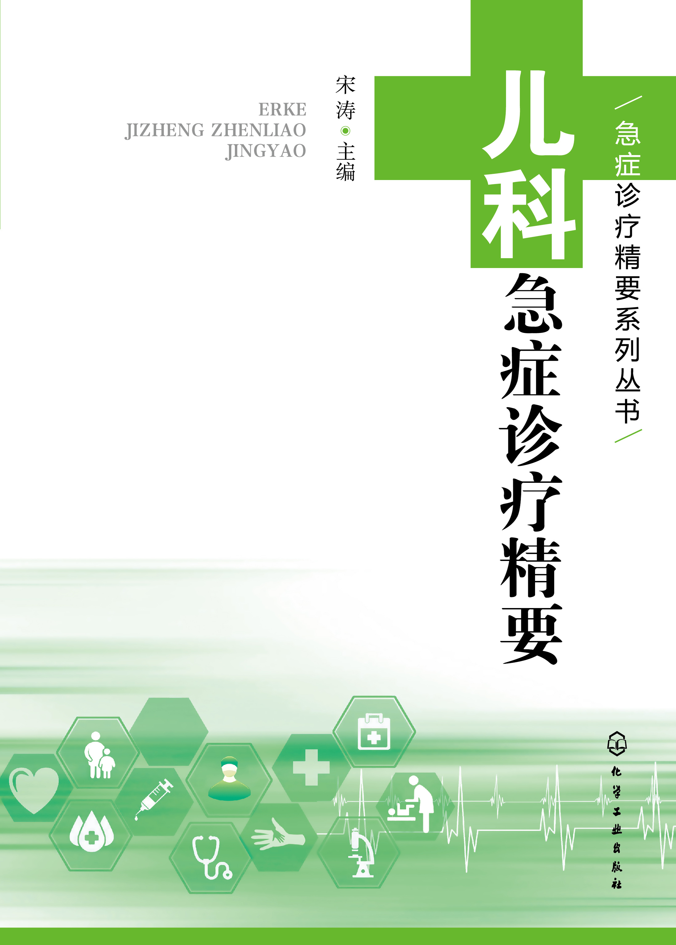 儿科急症诊疗精要