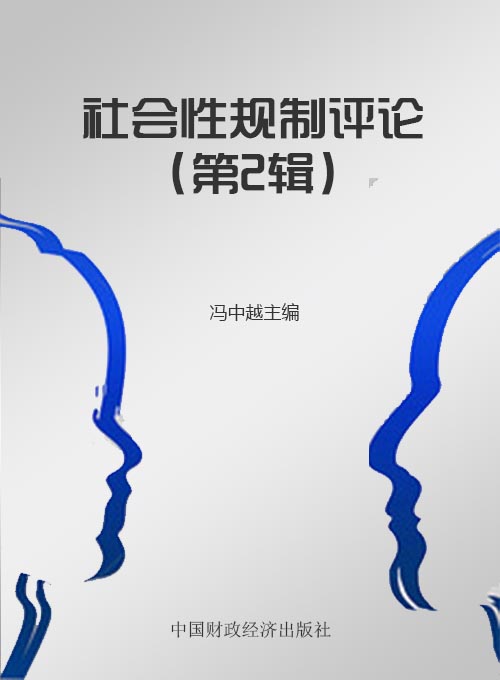 社会性规制评论（第2辑）