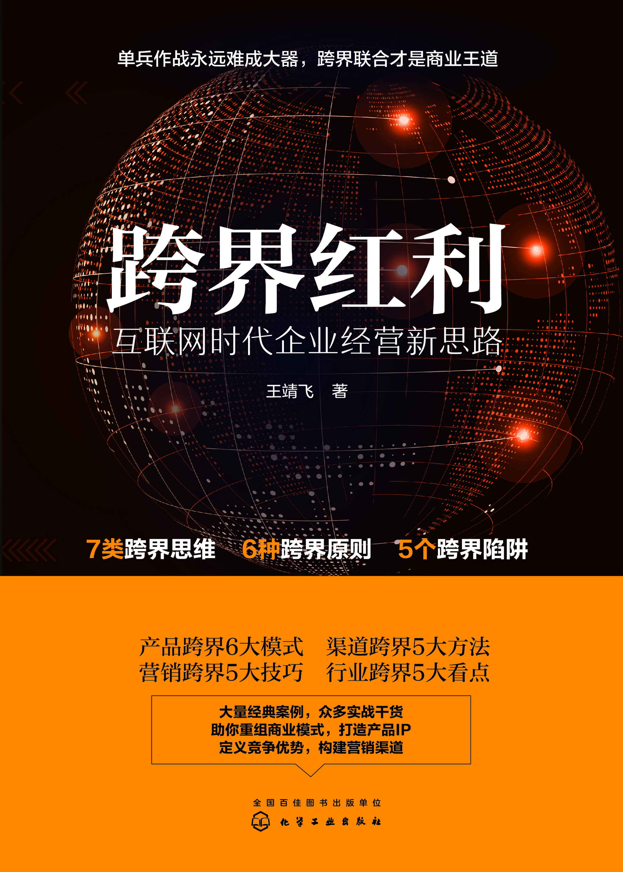 跨界红利——互联网时代企业经营新思路