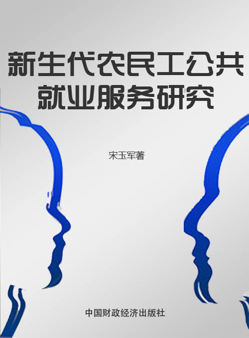 新生代农民工公共就业服务研究