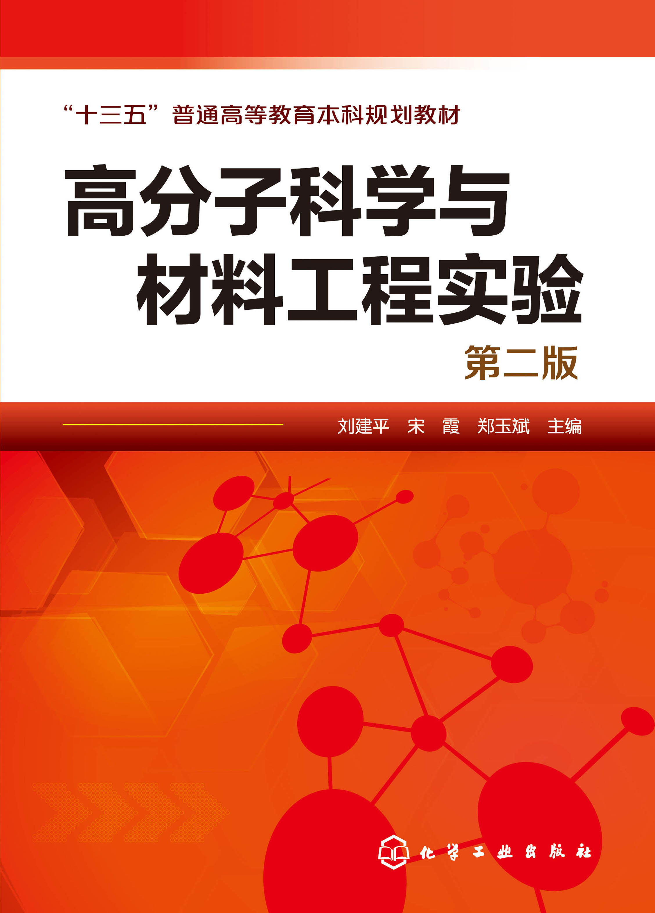 高分子科学与材料工程实验