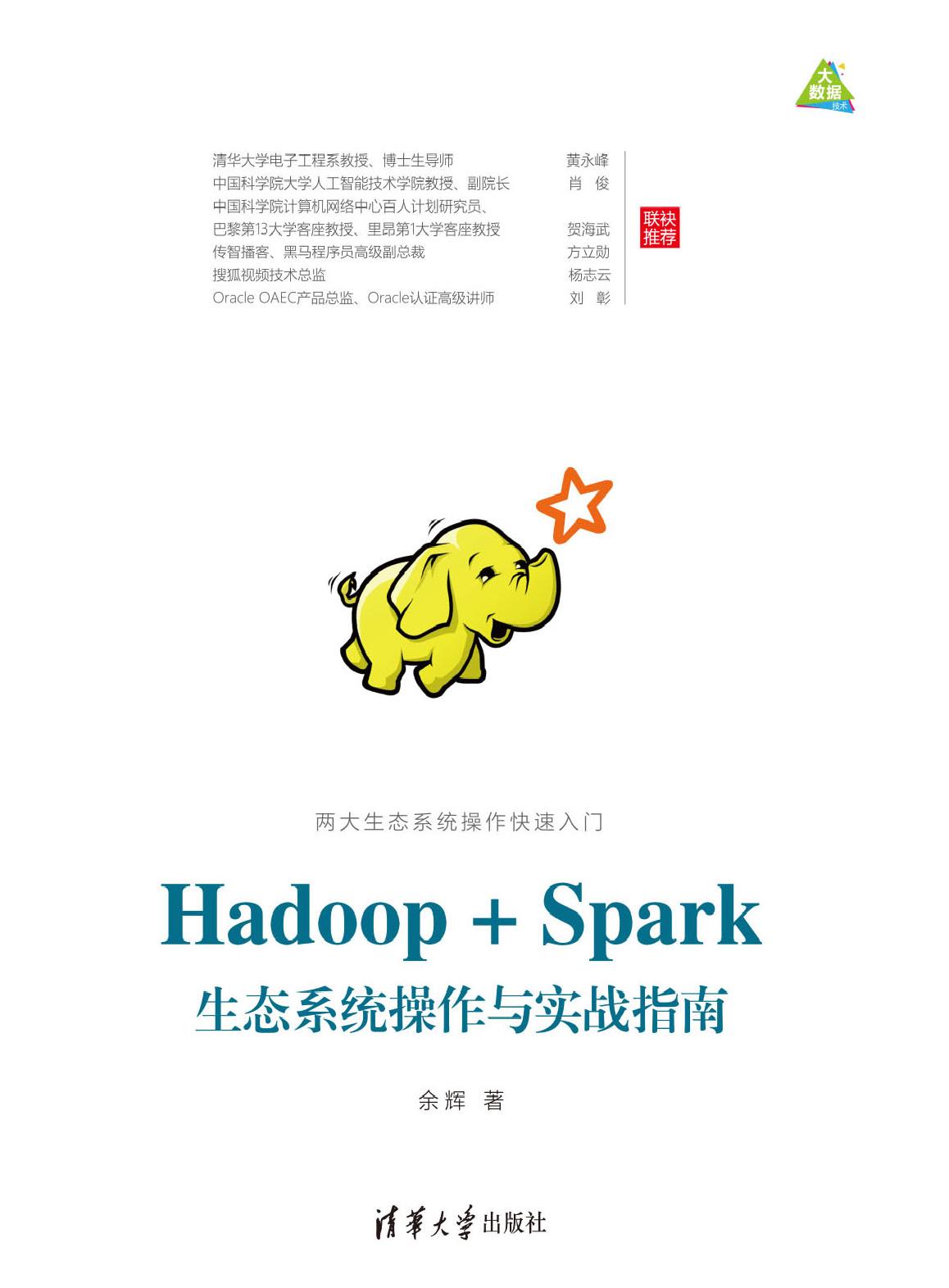 Hadoop+Spark生态系统操作与实战指南
