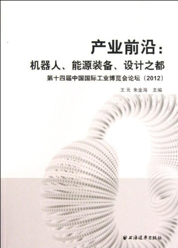 产业前沿：机器人、能源装备、设计之都——第十四届中国国际工业博览会论坛（2012）