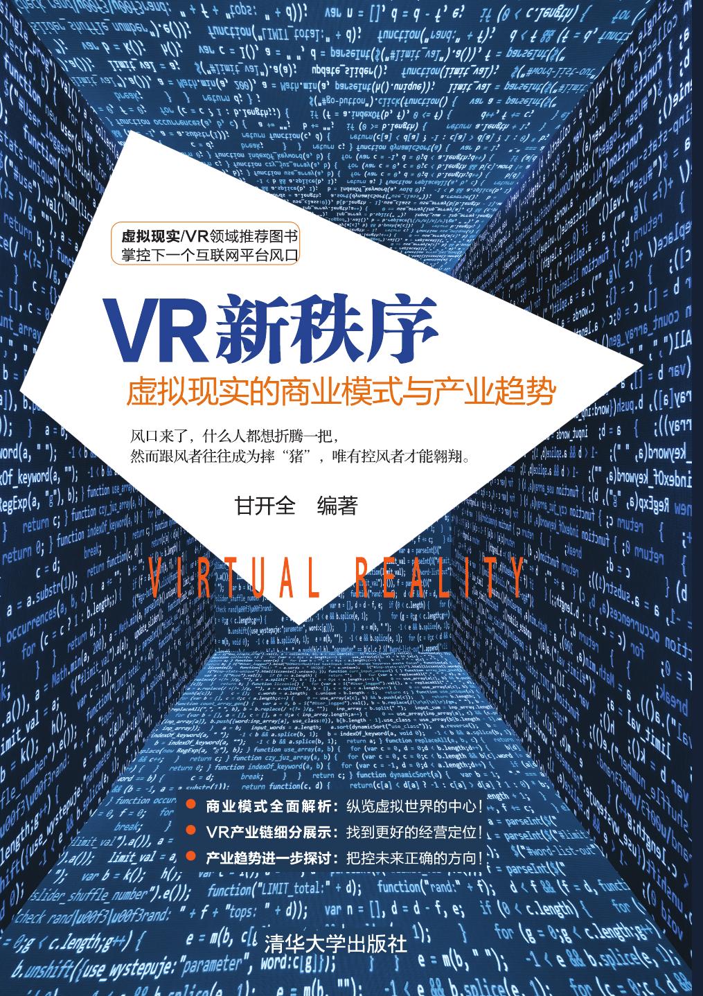 VR新秩序——虚拟现实的商业模式与产业趋势