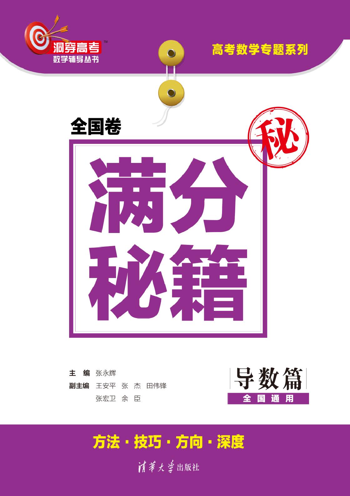 全国卷满分秘籍（导数篇）
