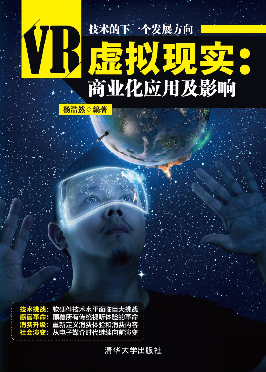 虚拟现实：商业化应用及影响