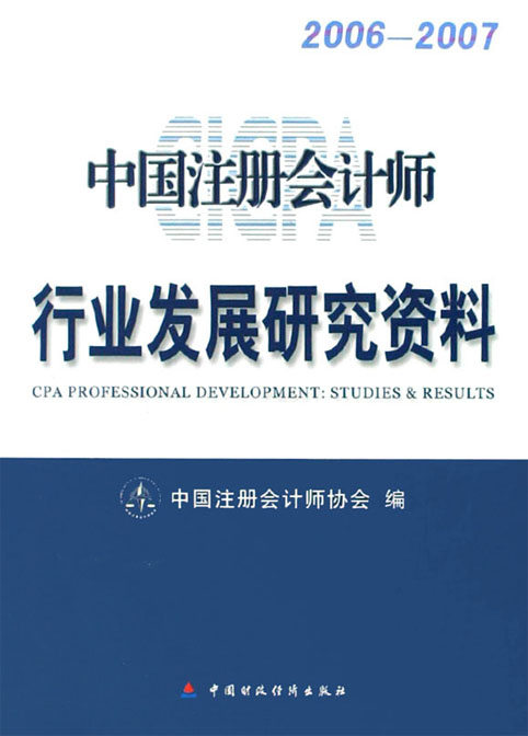 中国注册会计师行业发展研究资料（2006-2007）