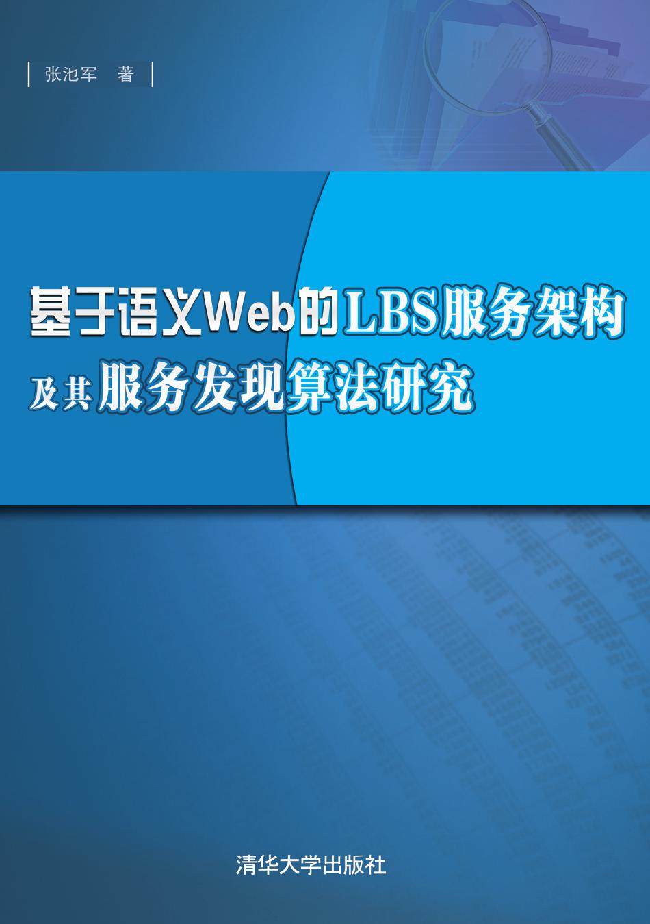基于语义Web的LBS服务架构及其服务发现算法研究