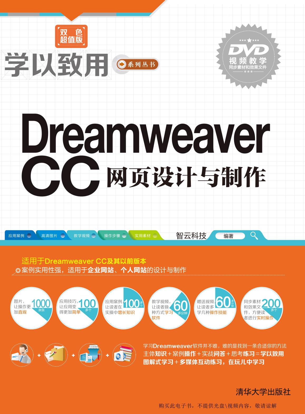 Dreamweaver CC网页创意设计案例课堂