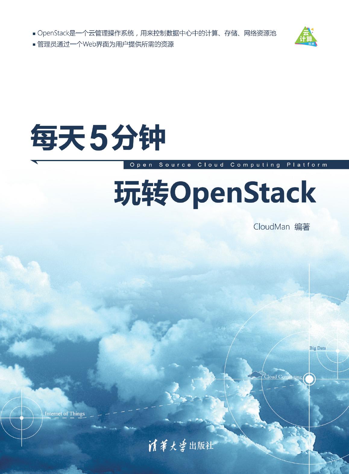 每天5分钟玩转OpenStack