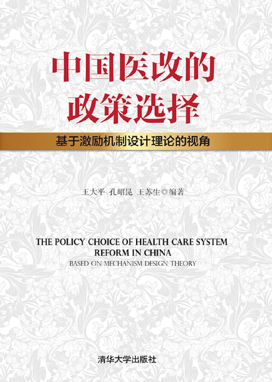 中国医改的政策选择——基于激励机制设计理论的视角