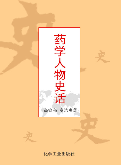 药学人物史话