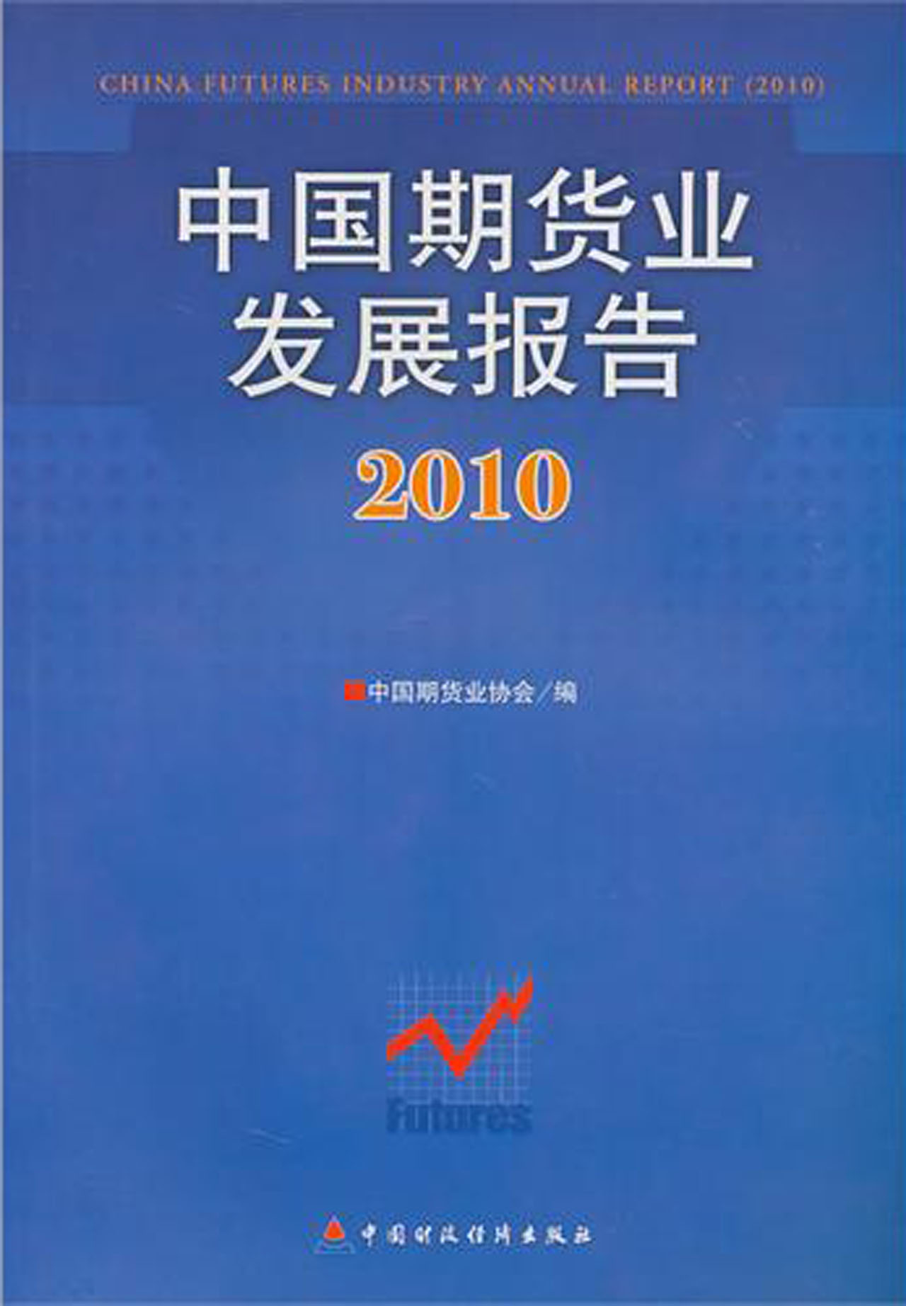 中国期货业发展报告（2010）
