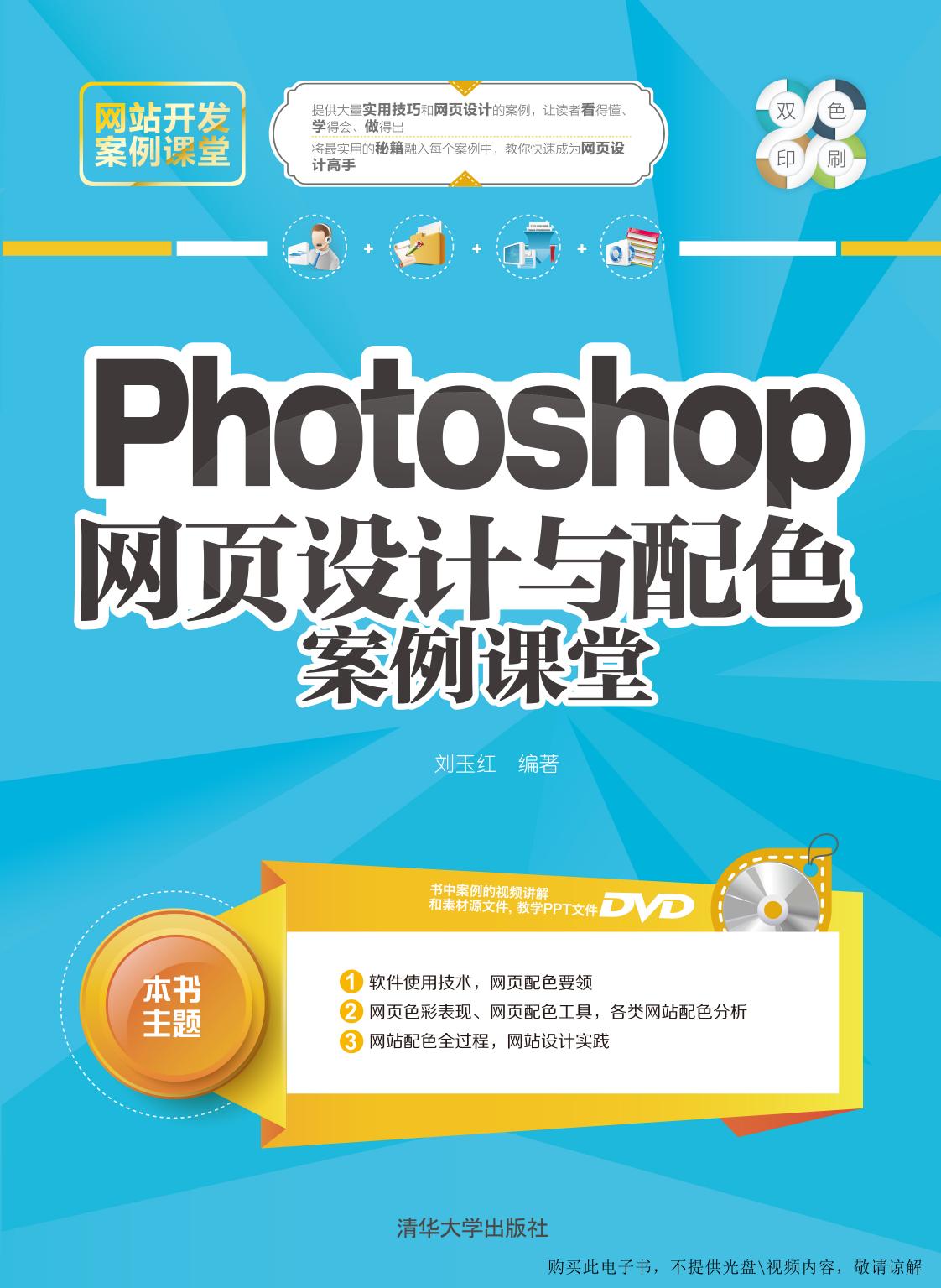 Photoshop网页设计与配色案例课堂