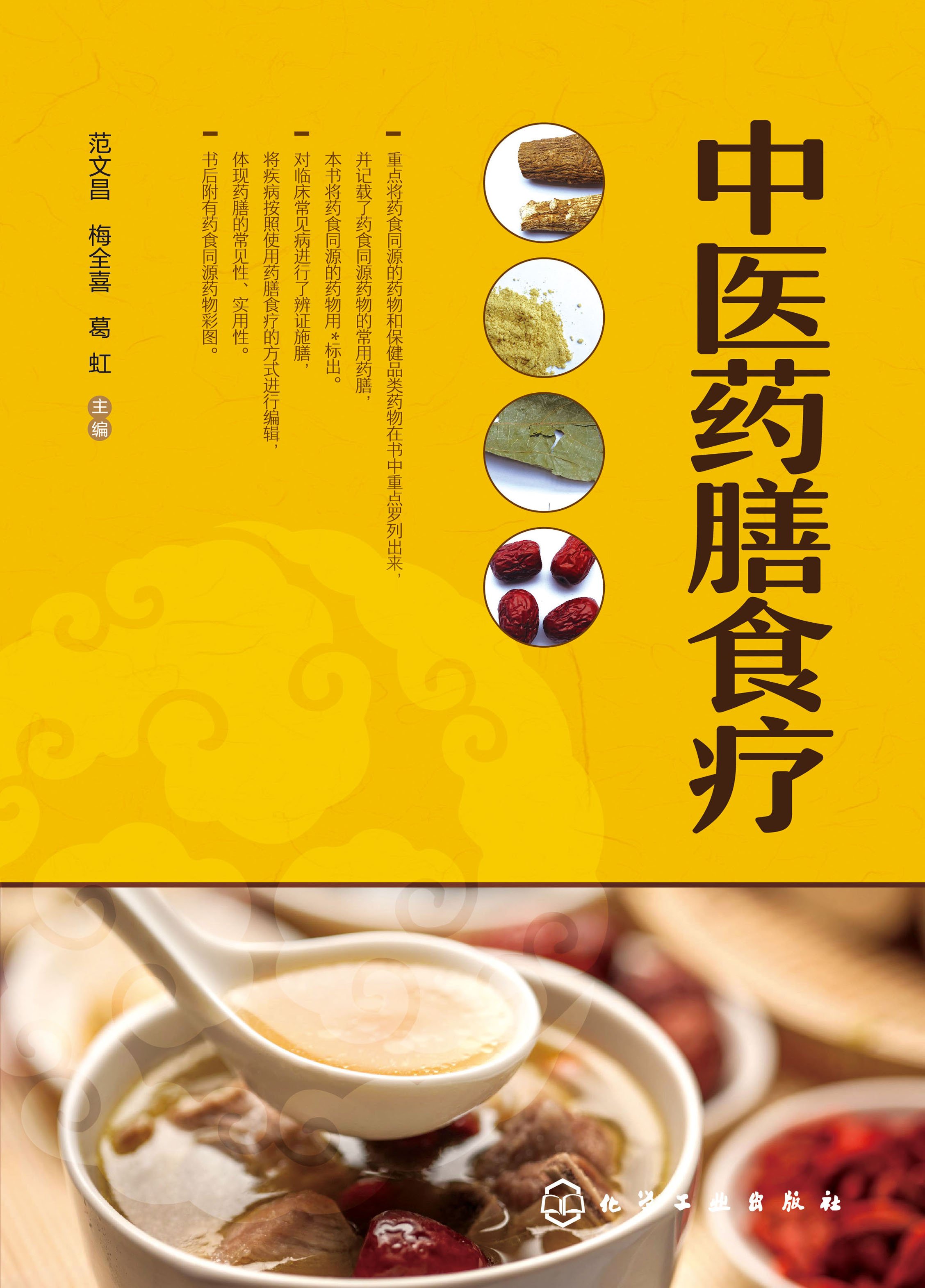 中医药膳食疗