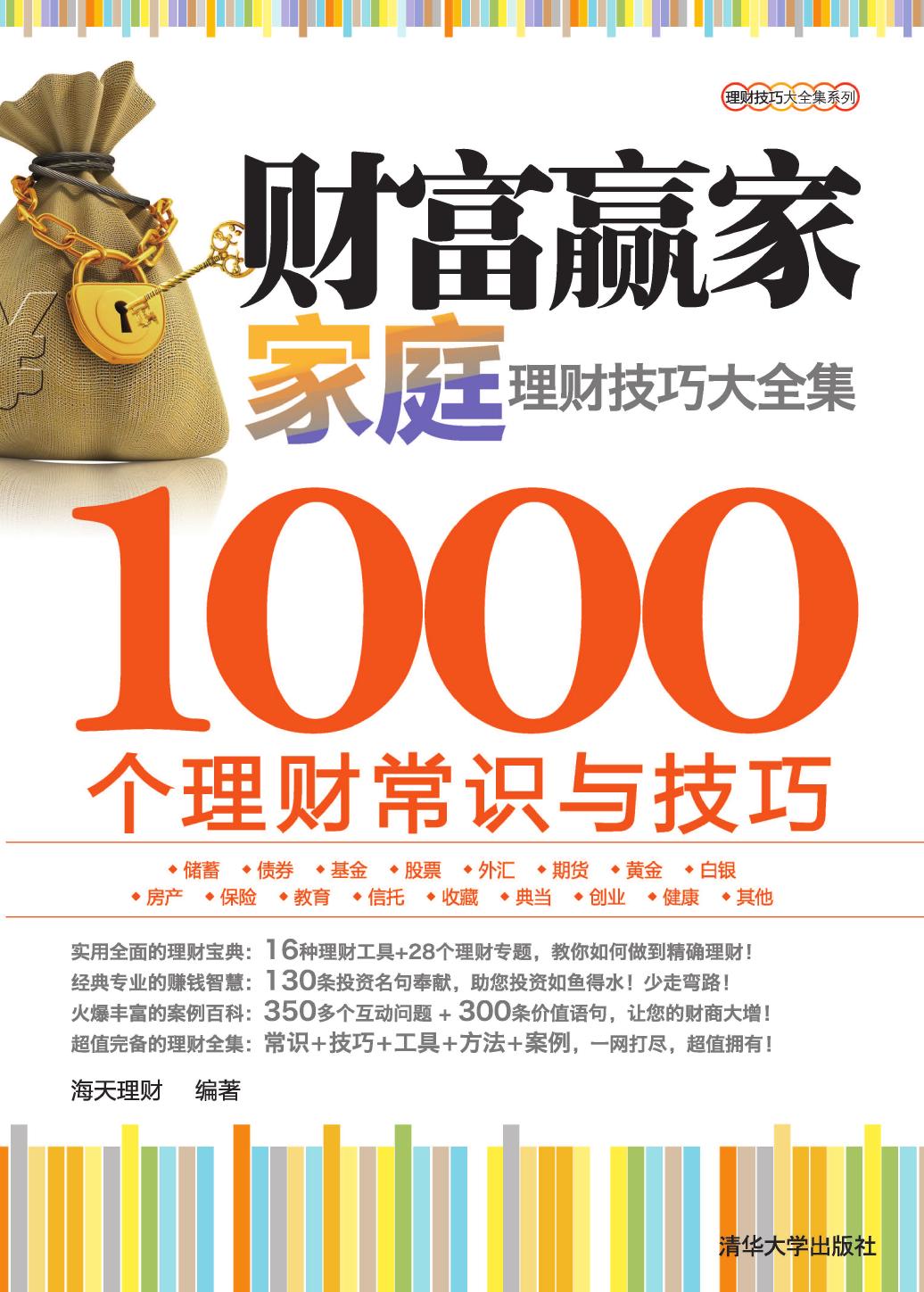 财富赢家——家庭理财技巧大全集